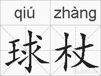 球杖的拼音