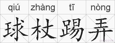 球杖踢弄的拼音