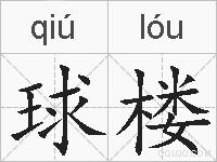 球楼的拼音