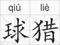 球猎的拼音