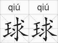 球球的拼音