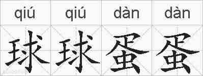 球球蛋蛋的拼音