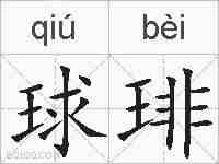 球琲的拼音