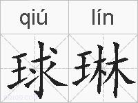 球琳的拼音