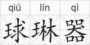 球琳器的拼音