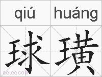 球璜的拼音