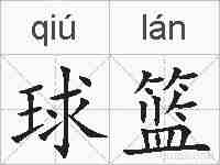 球篮的拼音