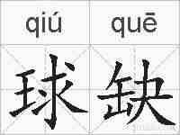 球缺的拼音