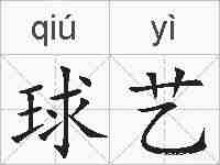 球艺的拼音