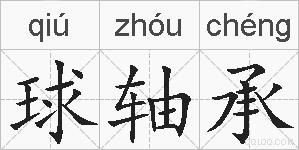 球轴承的拼音