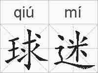 球迷的拼音