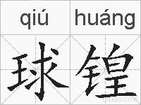 球锽的拼音
