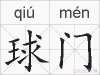 球门的拼音