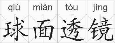 球面透镜的拼音