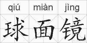 球面镜的拼音