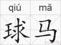 球马的拼音