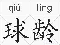 球龄的拼音