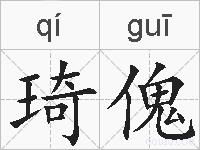 琦傀的拼音