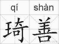 琦善的拼音