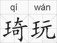 琦玩的拼音