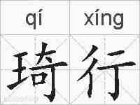 琦行的拼音