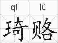 琦赂的拼音