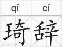 琦辞的拼音