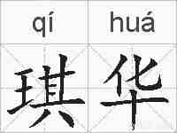 琪华的拼音
