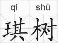 琪树的拼音