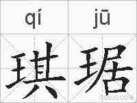 琪琚的拼音