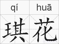 琪花的拼音