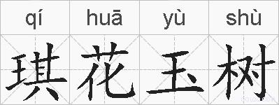 琪花玉树的拼音