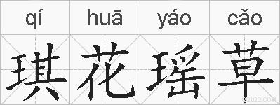 琪花瑶草的拼音