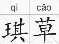 琪草的拼音