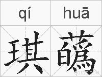 琪蘤的拼音