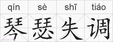 琴瑟失调的拼音