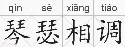 琴瑟相调的拼音