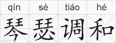 琴瑟调和的拼音