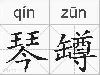 琴罇的拼音