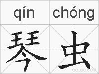 琴虫的拼音