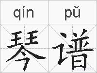 琴谱的拼音