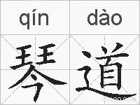 琴道的拼音