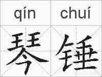琴锤的拼音