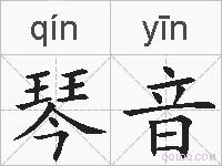 琴音的拼音