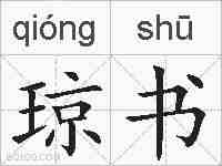 琼书的拼音
