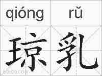 琼乳的拼音