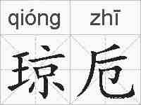 琼卮的拼音