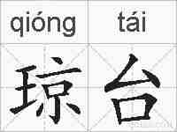 琼台的拼音