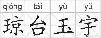 琼台玉宇的拼音