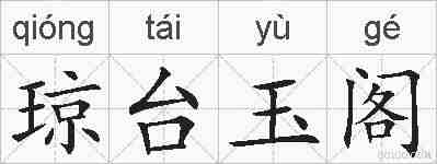 琼台玉阁的拼音